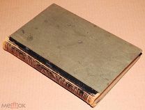 Книга Энциклопедический словарь БРОКГАУЗ И ЕФРОН 42 том 1897 год энциклопедия ОРИГИНАЛ