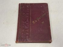 Старинная книга Съ Натуры эротика KM