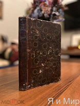 Первое,Прижизненное изд «Поучительные слова»1837г.Сохран!
