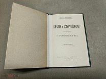 ОБ1 Старинная книга Библия и Естествознание изд 2 Казначеева и Симонова СПБ 1912г!