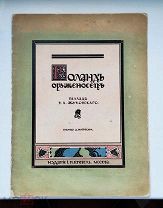 (RR! с илл. Д. Митрохина) В. Жуковский «РОЛАНД ОРУЖЕНОСЕЦ», 1913 г,!