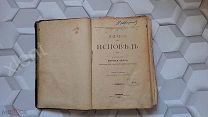 Книга 1901 года Жан-Жак Руссо Исповедь. С иллюстрациями.