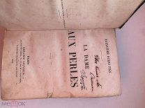 Книга 1857 «Александр Дюма. Дама с жемчугом», на французском языке, Париж