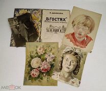 Мария Досекина.(1891 гр). Илл. рукопись. «В гостях» (страничка из далекого прошлого).1946 гг. С 1 р