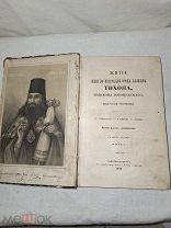 Старинная Книга Тихона Епископа 1862г.