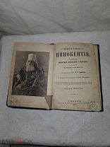Старинная книга о жизни и подвигах Иннокения 1897г.