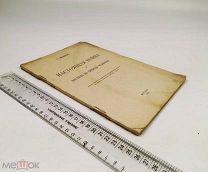 Тихомиров А.А. Настоящая война и взгляд на природу человека. 1915 год. С 1 р