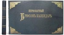 Первобытный календарь Брюсов Календарь.