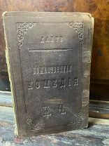 Алигьери, Данте [Божественная комедия]. Ад.1855г? РЕДКОСТЬ АУКЦИОН