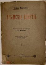 [Тираж 250 экз.] Адам Мицкевич. Крымские сонеты. 1895.