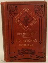 Красницкий. По чужим волнам. Первое путешествие русских вокруг света. 1901.