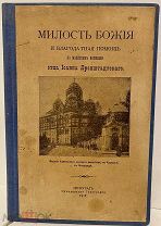 [Чудеса] Милость Божия и благодатная помощь по молитвам батюшки отца Иоанна Кронштадтского. 1917.