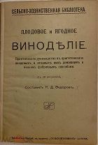 [Малиновое вино] Федоров. Плодовое и ягодное виноделие. Практическое руководство с рисунками. 1914.