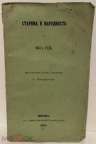 [99 нумерованных экз.!] Котляревский. Старина и народность за 1861-й год. 1862.