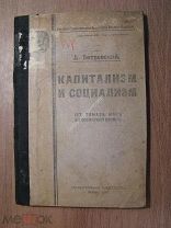 Петровский Д. Капитализм и социализм. (от Томаса Мора до всемирной войны). Изд. 1920 г. Старт 1 р