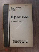Вакс Б. Причал. Пьеса в 4-х актах. Гос. издательство - 1931 г. Старт 1 руб.