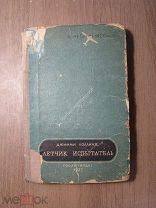 Джимми Коллинз. Летчик испытатель. Гослитиздат - 1937 г. Старт 1 руб.