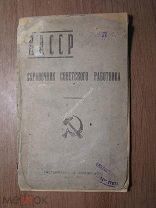 ЯАССР. Справочник советского работника. Изд. Якутск - 1922 г. Старт 1 руб.