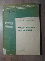 Соболевский В.И. Руды редких элементов. (руководство для поисков). Изд. 1932 г. Старт 1 руб.