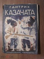 Дитрих Г. Казачата. Гос. издательство - 1930 г. Старт 1 руб.