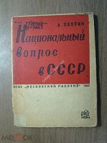 Оборин А. Национальный вопрос в СССР. ОГИЗ - Московский рабочий - 1931 г. Старт 1 руб.