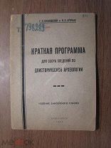 Краткая программа для сбора сведений по доисторической археологии. Изд. Красноярск - 1925 г. Старт