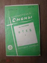 Платошкин М. Отец. Изд. Молодая гвардия - 1930 г. Старт 1 руб.