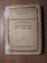 Шахназаров И.Д. Крестьянская реформа 1861 года и крестьяне после освобождения. Изд. 1935 г. Старт