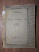 Азадовский Марк. Беседы собирателя. Изд. Иркутск - 1925 г. Старт 1 руб.