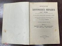 Антикварная книга «Учение о хирургических операциях» доктор Кохер. 1909 год. Иллюстрации!