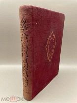 Книга автобиография Тимура, богатырские сказания о Чингис-Хане. Academia, 1934 год.!@П
