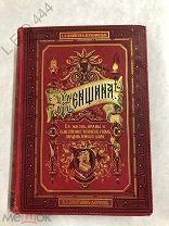Антикварная книга «Женщина, её жизнь, нравы и общественное положение у всех народов земного шара»
