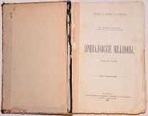 Мамин-Сибиряк, Д.Н. [Первое издание] Приваловские миллионы. 1897.!