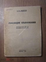 Андреев А.П. Революция языкознания. Изд. 1929 г. Старт 1 руб.
