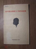Прощание с Горьким. Гослитиздат - 1936 г. Старт 1 руб.