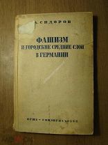Сидоров А. Фашизм и городские средние слои в Германии. Соцэкгиз - 1936 г. Старт 1 руб.