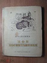 Чаплина В. Мои воспоминания. Детиздат - 1937 г. Старт 1 руб.