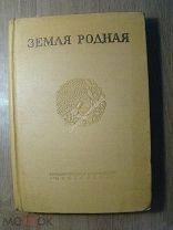 Земля родная. Литературно-эстрадный сборник. Изд. Искусство - 1939 г. Старт 1 руб.
