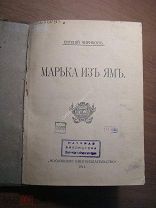 Чириков Евгений. Марька из ям. Московское книгоиздательство - 1914 г. Старт 1 руб.