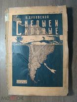 Дубовской В. Сильные и смелые. Изд. Московский рабочий - 1925 г. Старт 1 руб.