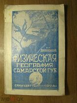 Преображенский П.А. Физическая география Самарской губернии. Изд. Самара - 1928 г. Старт 1 руб.