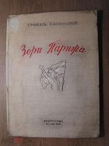 Рошаль Г и Шаховской Г. Зори Парижа. Киносценарий. Изд. Искусство - 1936 г. Старт 1 руб.