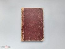 Определение древесины, ветвей и семян главнейших древесных и кустарных пород по таблицам.1908 г.