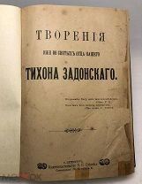 Творения иже во святых отца нашего Тихона Задонского. до 1917.г. С 1 р