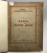 Апокрифические сказания о Христе. Книга Марии Девы 1912.г. С 1 р