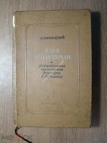 Троицкий З. Карл Эйдельман и формирование сценического реализма в Германии. Изд. 1940 г. Старт 1