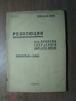 Резолюции 2-го пленума городского комитета ВКП(б). Изд. Астрахань - 1931 г. Старт 1 руб.