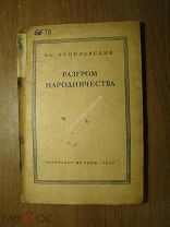 Ярославский Ем. Разгром народничества. Партиздат - 1937 г. Старт 1 руб.