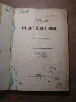 Котовщиков Н. О перкуссии органов груди и живота. Изд. Казань - 1880 г. Старт 1 руб.