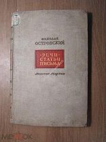Островский Н. Речи, статьи, письма. Изд. Молодая гвардия - 1940 г. Старт 1 руб.
